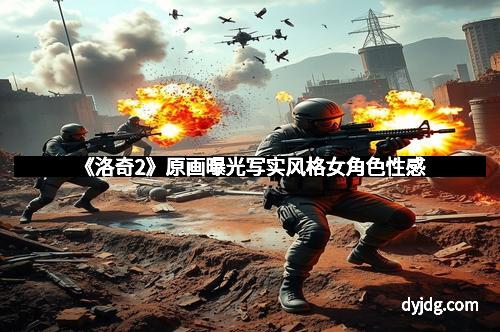 《洛奇2》原画曝光写实风格女角色性感